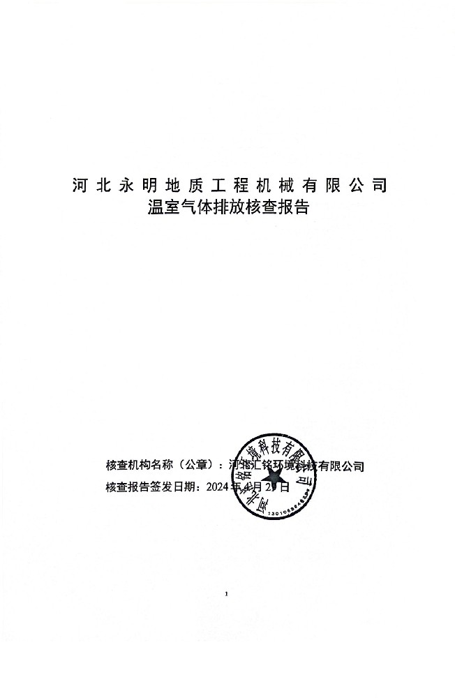 河北永明地質工程機械有限公司溫室氣體排放核查報告